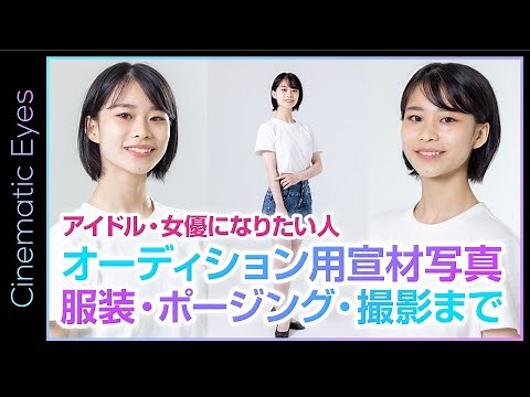 【宣材写真】アイドル・女優になりたい人必見！オーディション用宣材写真の撮り方と服装・ポージングを解説します！