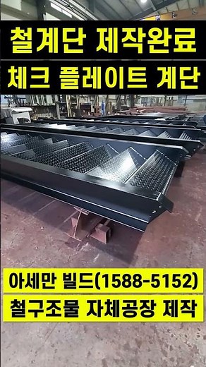 철계단 체크 플레이트 계단 제작완료,경량철골주택 철계단,실내 철계단 제작설치,실외 철계단 제작설치,일반철골주택 시공,경량철골주택 시공,H빔 철골주택 제작설치 시공,철골 샾드로잉