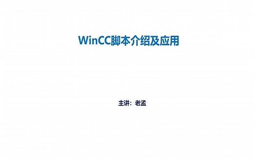 西门子plc编程入门视频教程 WinCC脚本语言介绍及应用