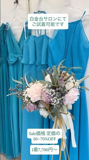 ティールブルー Sale&アウトレットドレスのご紹介