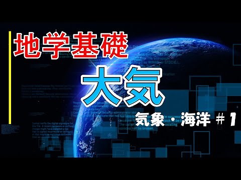 [Class Video: Earth Science Basics] Weather Part 1 ~Composition and Vertical Structure of the Atm...