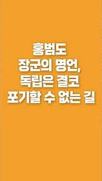 홍범도 장군의 명언, 독립은 결코 포기할 수 없는 길
