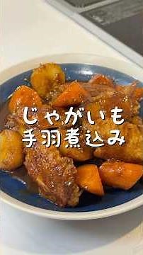 【香港人が作る】じゃがいもと手羽先の煮込み（薯仔炆雞翼）煮汁だけで三杯ご飯！お母さん手作りの味！ご飯が止まらない香港家庭料理の王道！