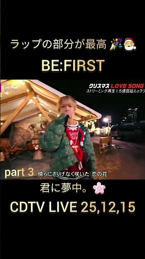 BE:FIRST 君に夢中。🎅🌹🎉, CDTV LIVE 25,12,15 ラップの部分が最高 #BEFIRST