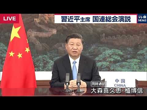 【ノーカット】国連総会 習近平 国家主席演説（同時通訳付き）