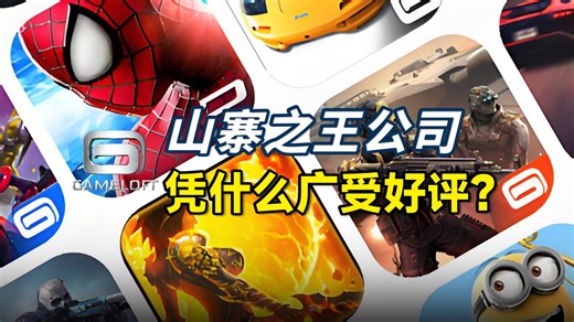 抄袭起家？却是玩家心中最好的手游公司！Gameloft到底凭啥啊？