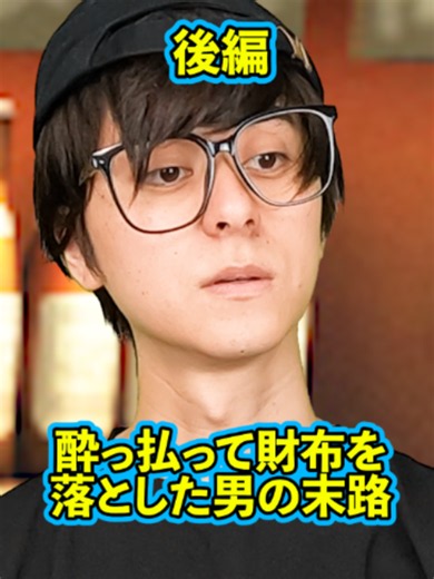 酔っ払って財布を落とした男の末路（後編）
