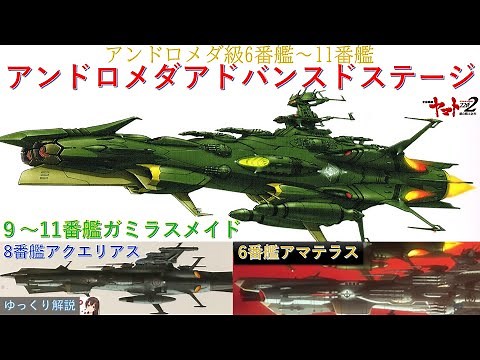 【解説】アンドロメダ級6番艦～11番艦(宇宙戦艦ヤマト2202)地球・ガミラス