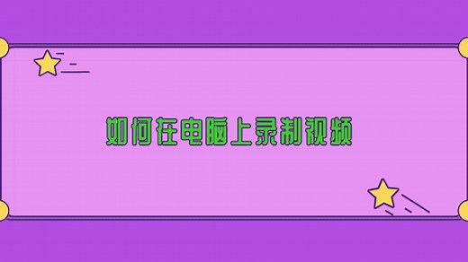 如何在电脑上录制视频？