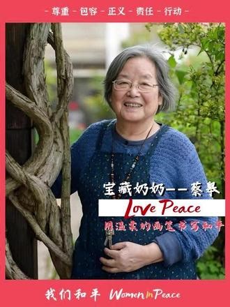 用温柔的画笔书写和平——宝藏奶奶\"蔡皋\"“宝藏奶奶”蔡皋荣获2026年国际安徒生插画奖，成为中国首位获此殊荣的插画家。她的画里，藏着对生命最温柔的注视——从《桃花源》的宁静，到《花木兰》的勇气，都在轻轻告诉我们：没有谁应该被忽略。一页页绘本，种下的是和平、尊重与爱的种子。你从她的故事里，读懂了什么？🌱 #安徒生童话 #蔡皋 #蔡皋绘本 #世界和平 #尊重与爱