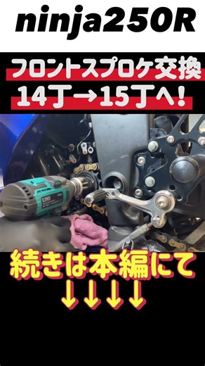 【ninja250R】フロントスプロケット交換！純正14丁から15丁へ変更 作業動画