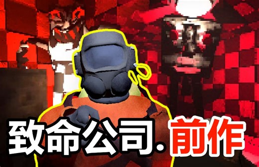 致命公司前作！？让人汗流浃背的怪物AI！It Steals游戏讲解