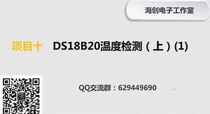 第10讲 DS18B20温度检测(上)（1）