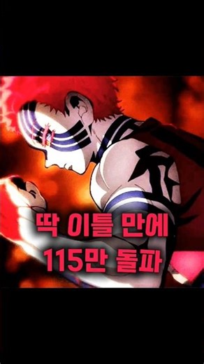 개봉 이틀 115만! 귀멸의 칼날 무한성, 흥행 속도 미쳤다!
