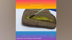 آموزش ساخت فسیل کلاس پنجم