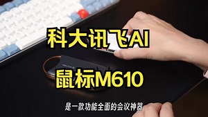 轻薄却不简单，科大讯飞的M610平时是款智能鼠标，一键启动会议模式！_哔哩哔哩_bilibili
