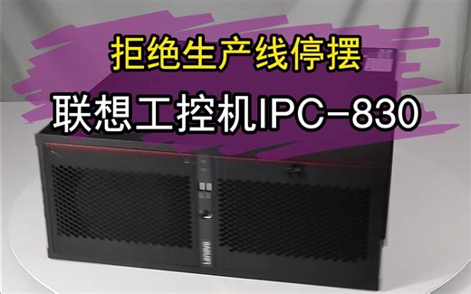 打破常规，联想工控机IPC-830助你实现高效生产！