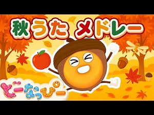 【季節】秋のうたメドレー🍂🍁｜どんぐりころころ｜山の音楽家｜子供のうた｜童謡｜知育｜赤ちゃん喜ぶ｜ドーナツの歌｜どーなっぴー【公式】
