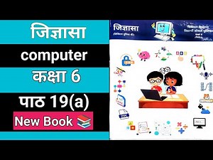 जिज्ञासा कक्षा 6 पाठ 19(a) कंप्यूटर | | class 6 path 19(a) | | computer | | jigyasa | | जिज्ञासा |