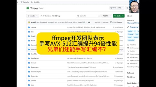 ffmpeg开发团队表示 手写AVX-512汇编提升94倍性能 兄弟们还能手写汇编不？