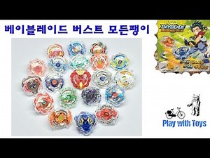 베이블레이드 버스트의 모든 팽이