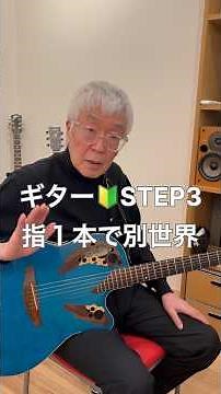 ギター🔰ステップ③初めてギターを触る方向けEm→E 指1本で変わる #ギター初心者 #ギター練習 #アコギ初心者 #プーカングァン #プーさんのボイトレ
