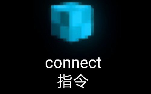 我的世界connect指令