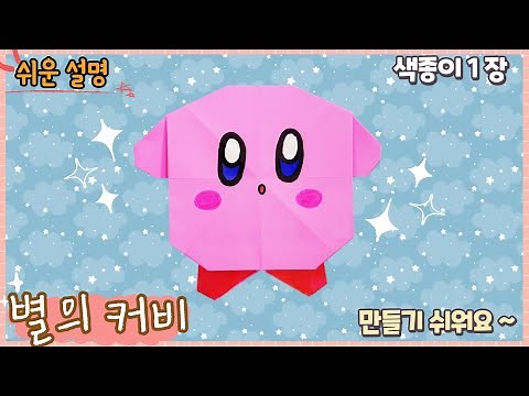 Easy origami Kirby