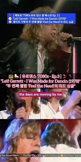 🕺"그 시절 꽃미남 디스코 킹! 레이프 가렛 'I Was Made for Dancin' (1978)" [추억의 Euro Disco] #LeifGarrett #shorts