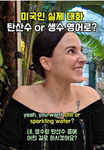 미국에서 영어로 물 달라고 하는 쉬운 표현 💧 1️⃣ ”Can I please get ___?“ / ”I’ll take ___.“: 레스토랑에서 주문할 때 무언가를 요청하는 일반적인 방법입니다. Examples: • ”Can I please get a sandwich?“ (샌드위치 하나 주실 수 있나요?) • ”I‘ll take the pasta.“ (파스타로 할게요.) 2️⃣Still water vs. Sparkling water Still water: 일반 물 (탄산 없음) Sparkling water: 탄산수 (탄산 있음) • Ex: A: ”Do you have sparkling water?“ (탄산수 있나요?) B: ”Sorry, we only have still water.“ (죄송하지만 일반 물만 있어요.) Note: 미국 일상생활에서 많은 사람들은 still water를 간단히 ”regular water“라고 부릅니다. 3️⃣ ”___ should be okay.“: 