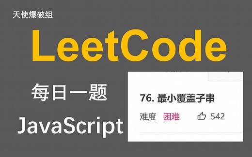 LeetCode#76. 最小覆盖子串 Minimum Window Substring | 滑动窗口