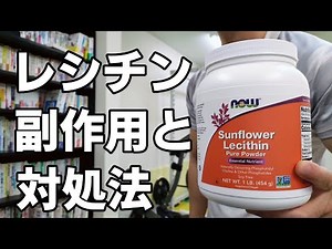 レシチンの【強烈な副作用】＆対処法