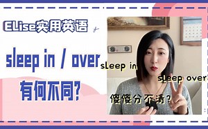 sleep in和sleep over到底有什么区别？
