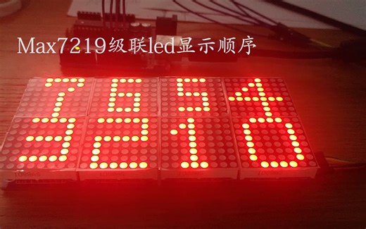 【arduino】max7219控制led级联显示