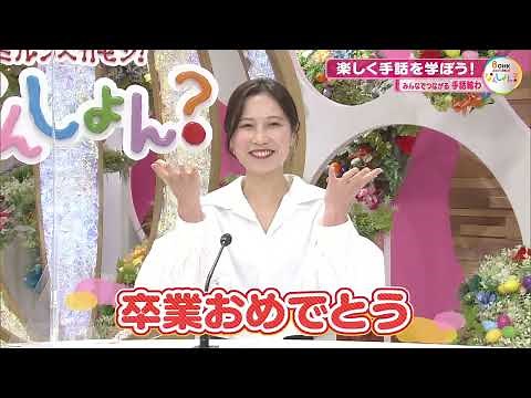 楽しく手話を学ぼう！「卒業おめでとう」【みんなでつながる手話輪わ】