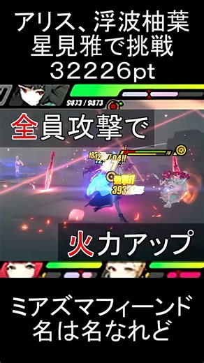 【ゼンゼロ】星見雅／アリス／浮波柚葉で『ミアズマ・フィーンド・名は名なれど』(危局強襲戦)【スコア：32226】