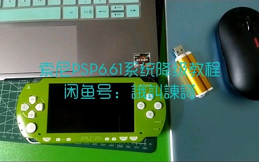 索尼PSP6.61系统降级教程，手把手专业教程，PSP系列魔改DIY定制