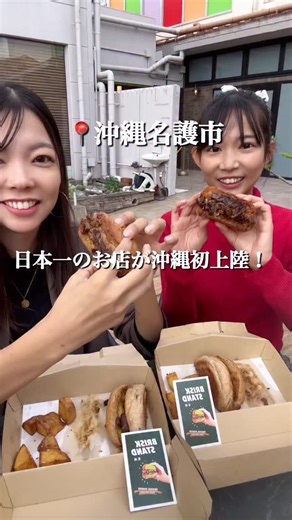 はる|沖縄健康グルメ on Instagram: "⁑BRISK STAND NAGO↓ ⭐︎行列のできるハンバーガー屋さんが沖縄初上陸。 Japan Burger Championship 2025 優勝、食べログ百名店にも選ばれている実力派。 12月14日のオープン以降、連日行列が絶えない大人気店です。 ⭐︎国産牛100％使用、つなぎなし。 味付けは国産の天然塩のみで、肉の旨みをダイレクトに楽しめる。 断面を揚げ焼きしているから、外はカリッと中はジューシー。 特製の煮玉ねぎは、 3日かけてじっくり煮込まれていて甘みととろみが最高で相性抜群。 ⭐︎全粒粉入りの無添加バンズは、四つ葉バター使用。 マーガリン・ショートニング不使用で身体にもやさしい。 パティの肉汁をしっかり吸って、カリジュワ食感がたまらない。 ⭐︎和食の魅力を取り入れたハンバーガーは、素材の味を活かしていて身体に優しいのにパンチあり。 ランチやディナーにぴったりで食べ応え満点で、並ぶ価値ありの一品でした。 テイクアウトもできるので、ドライブのおともにもぴったりな沖縄グルメです✨ 今回食べたもの👇 切ったやつ シングルパ