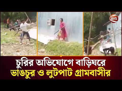 সুনামগঞ্জে চুরির অভিযোগে এক ব্যক্তির বাড়িঘরে ভাঙচুর ও লুটপাট গ্রামবাসীর | Sunamganj News |Channel 24