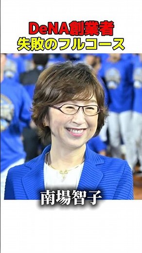 【赤字から大逆転】DeNAを築いた女性経営者・南場智子 #名言 #shrots