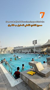 A perfect spot for cooling off during the warm Doha afternoons! Al Ahli Swimming Club has been a favorite since a long time in Qatar. It is a well-maintained facility featuring a main swimming pool and a shaded kids’ pool, ideal for summer. The club is open for swimming daily from 3:00 PM to 5:30 PM, with an affordable entry fee of just 💰30 QAR per person. Amenities include: Clean washrooms and changing rooms Ample parking space for visitors وجهة مثالية لقضاء وقت ممتع ومنعش في قلب الدوحة! مسبح 