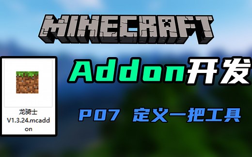 MCBE | 都2022年了你还不会做Addon？基岩版模组基础开发教学！P07定义一把工具