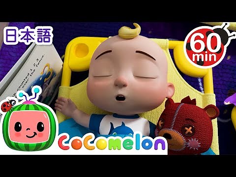 おひるねのうた・ココメロン 日本語 - 幼児向け歌とアニメ ・CoComelon 日本語吹替版