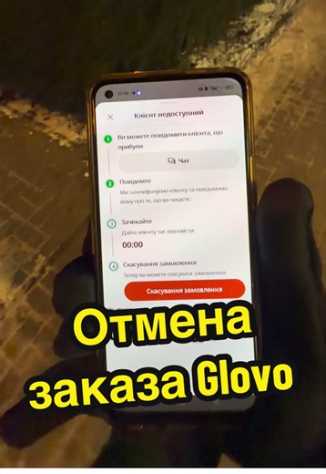 Как происходит отмена заказа 👌 Курьер не может и не будет ждать каждого клиента по 15 минут ! 🤬 #глово #убер #glovo #uber #курьер