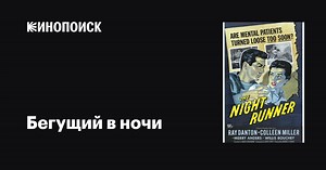 «Бегущий в ночи» (The Night Runner, 1957)