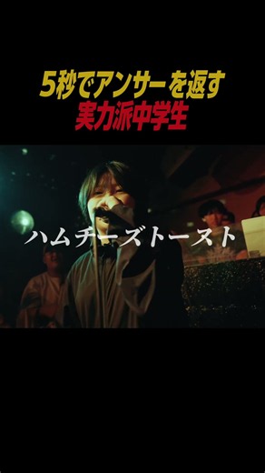 ５秒でアンサーを返す中学生