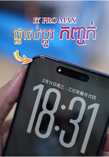 មិនថាអ្នកប្រើ iPhone 17 Pro Max ឬម៉ូដែលណានោះទេ ជៀសមិនផុសរឿង #ធ្លាក់ទូរសព្ទ បើធ្លាក់ល្មមៗមិនអី តែបើចំប្លង់ហើយ ដឹងតែស្ពៃ។ តែមិនជាអ្វីនៅម៉ូប៊ីណេត នៅតែអាចធ្វើឱ្យ #ទូរសព្ទបែកកញ្ចក់ ត្រឡប់មកសភាពដើមវិញ ដោយជាងជំនាញនឹងធ្វើការផ្លាស់ប្ដូរឱ្យមកដូចដើមវិញ ជាមួយជម្រៀបទឹកទៅវិញមួយស្អាតតែម្ដង។ -------------------------- MOBINET |​ ម៉ូប៊ឺណេត សេវាកម្មជួសជុលទូរសព្ទ #mobinet #ម៉ូប៊ីណេត #ជួសជុលទូរសព្ទ