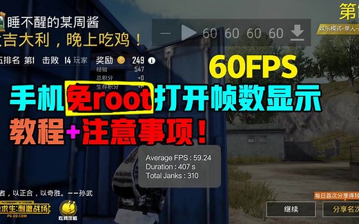 手机游戏：FPS帧数显示免root打开教程以及注意事项！