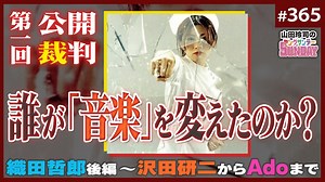 #365② 第230回 誰が「J-POP」を終わらせたのか！？〜大総括！織田哲郎と2人の女神から初音ミク、King Gnuまでの日本ポピュラー音楽史！！