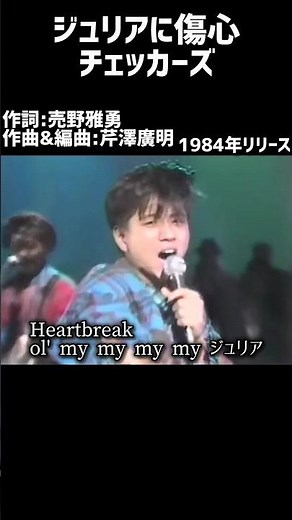 ジュリアに傷心 チェッカーズ#1980s #1980ssmusic #japanmusic #懐メロ #昭和 #昭和歌謡 #歌謡曲 #チェッカーズ